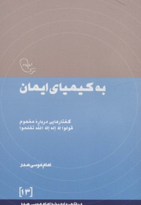به کیمیای ایمان